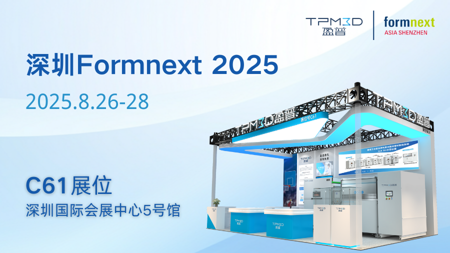 盈普經濟款SLS打印機E360首次亮相TCT！